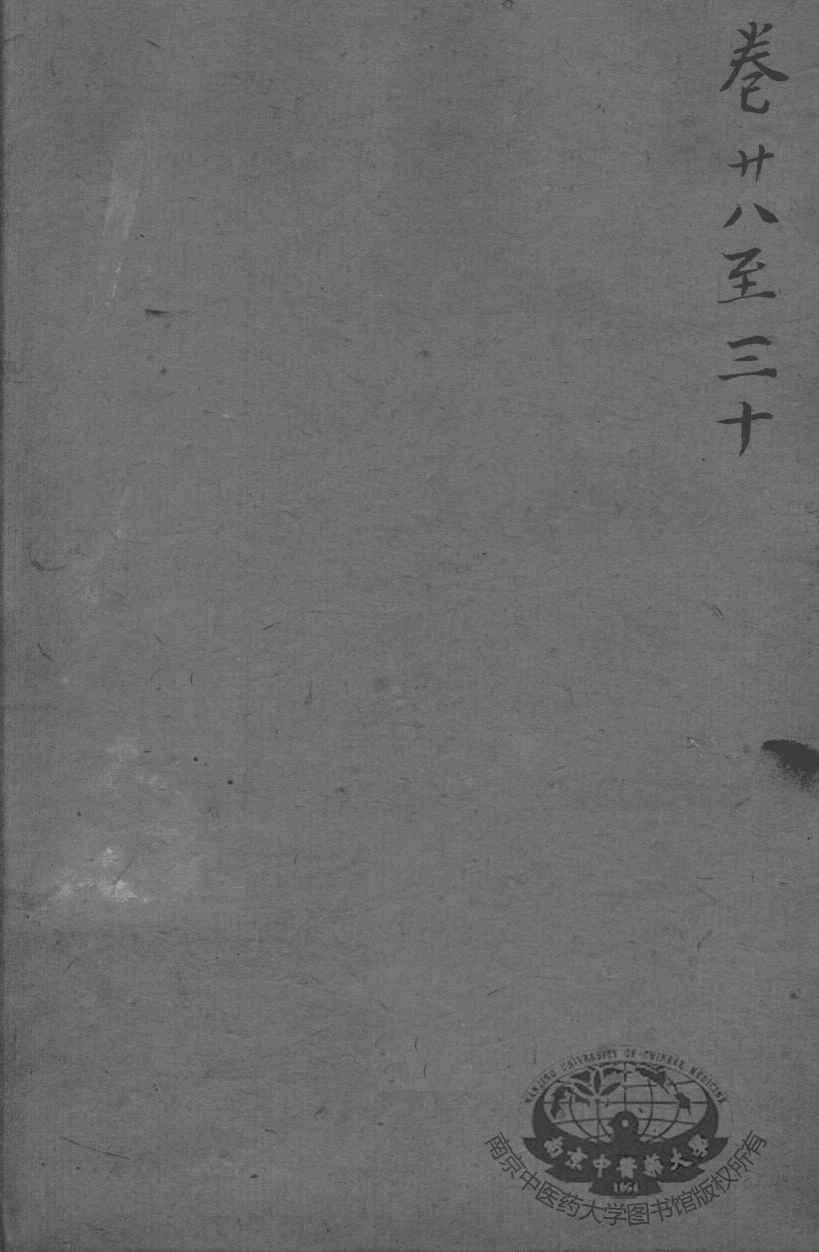沈氏尊生书  卷首28-30